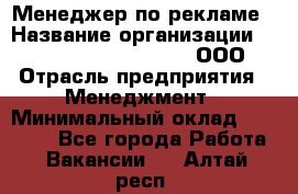 Менеджер по рекламе › Название организации ­ Maximilian'S Brauerei, ООО › Отрасль предприятия ­ Менеджмент › Минимальный оклад ­ 30 000 - Все города Работа » Вакансии   . Алтай респ.